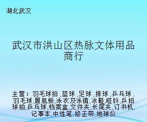 武汉市洪山区热脉文体用品商行 扎根社区，活力脉动