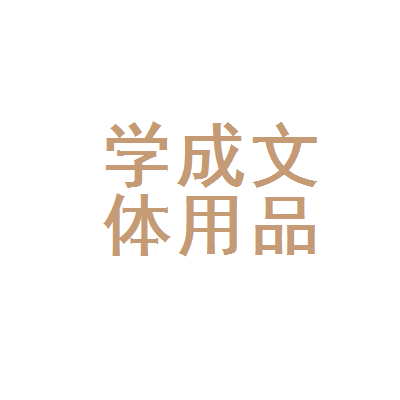 寒亭区学成文体用品店 一站式文体用品采购指南