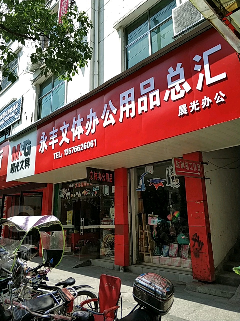 永丰文体办公用品总汇 一站式采购，赋能高效办公与多彩生活
